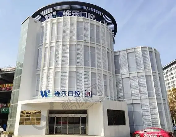 无锡维乐口腔门诊部