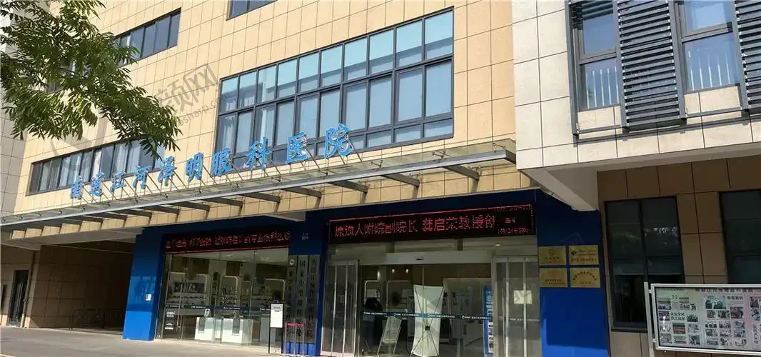 南通江河泽明眼科医院