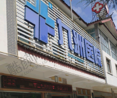 丽江九州口腔医院
