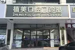 石家庄植美口腔门诊部