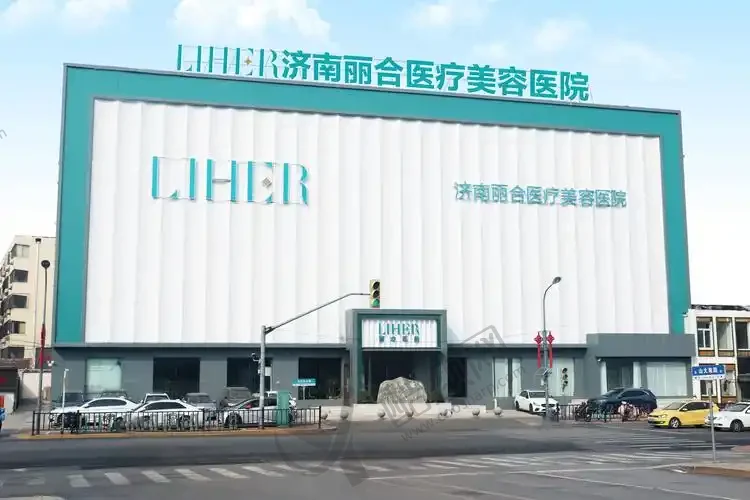济南丽合医疗美容医院