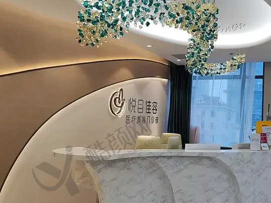 上海悦目佳容医疗美容门诊部