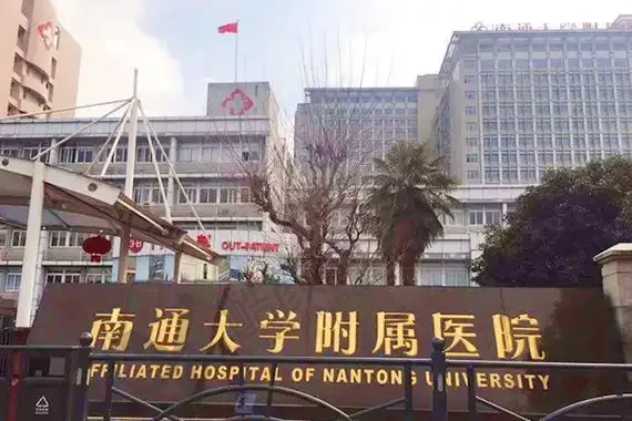 南通大学附属医院眼科