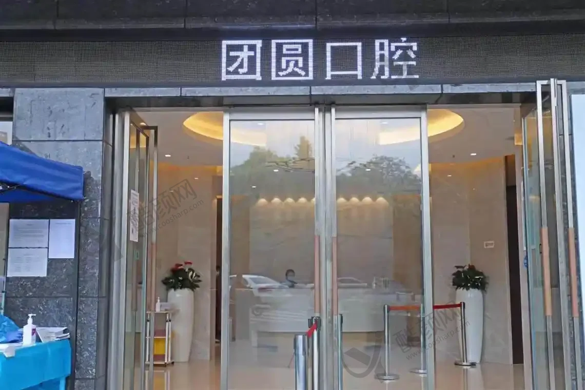 成都团圆口腔医院高新院区