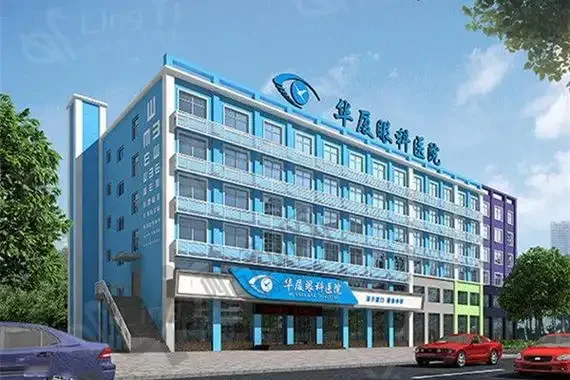 菏泽华厦眼科医院