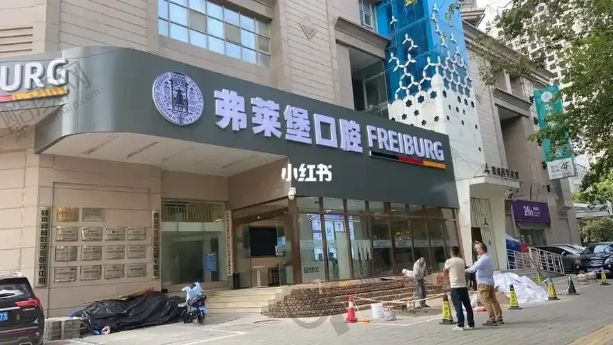 西安弗莱堡口腔门诊部