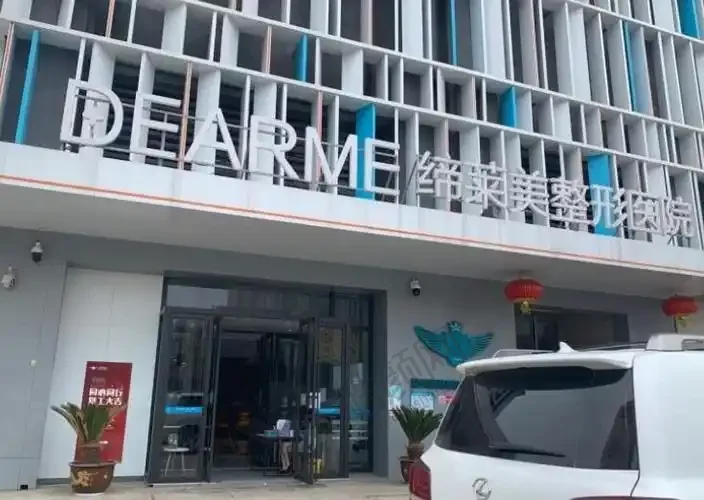亳州缔莱美整形美容医院