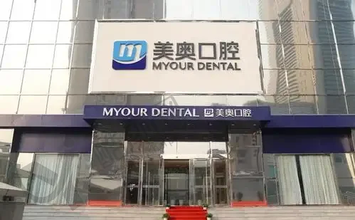 杭州美奥口腔门诊部