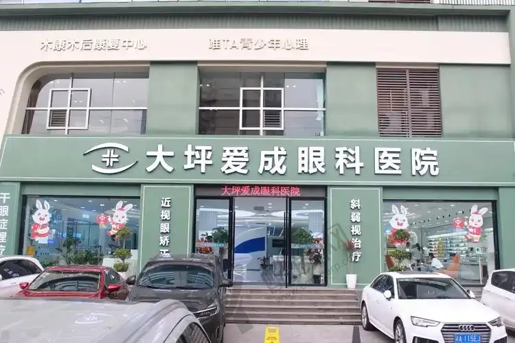 重庆爱成大坪眼科医院