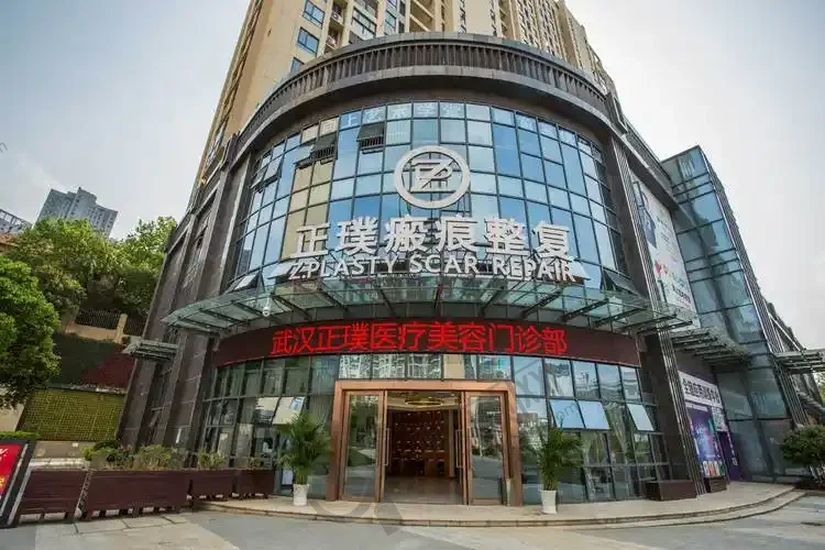 武汉正璞瘢痕整复医疗美容门诊部