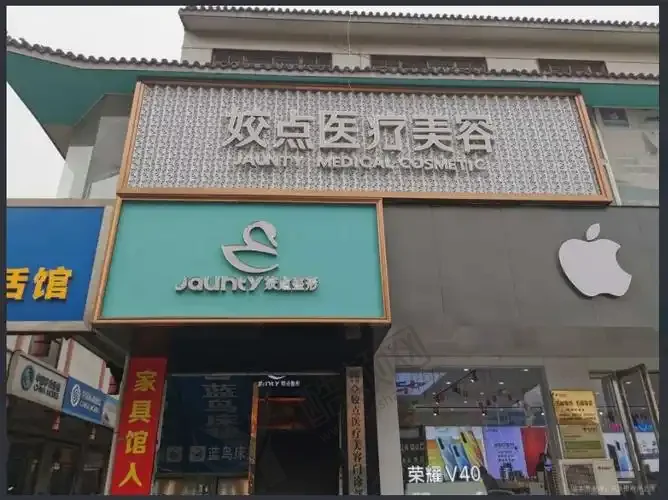 安阳娇点整形医院