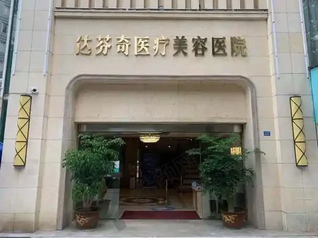乐山达芬奇医疗美容门诊部