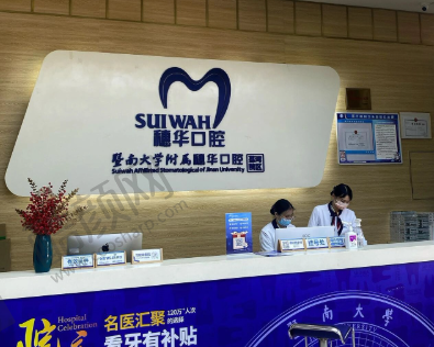 深圳穗华口腔医院