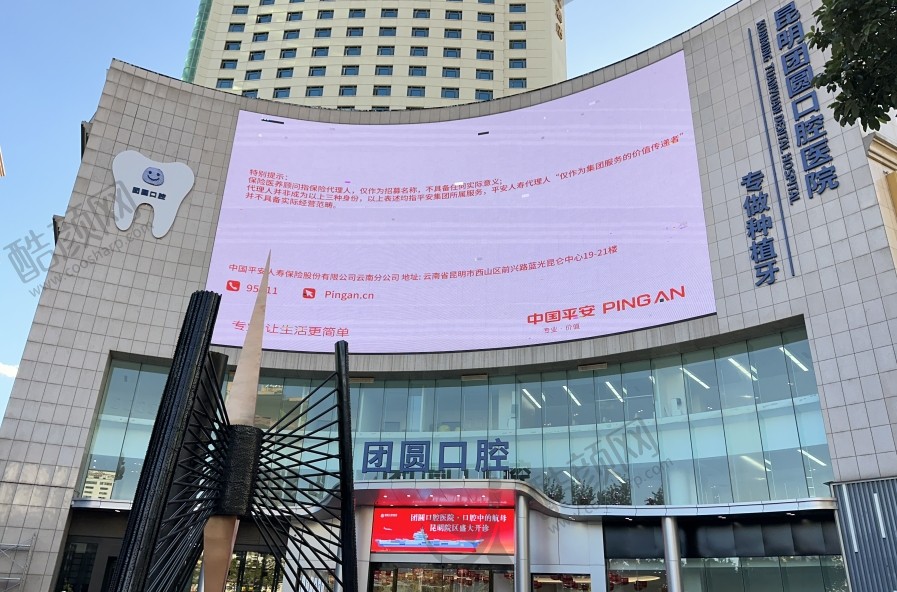 昆明团圆口腔医院