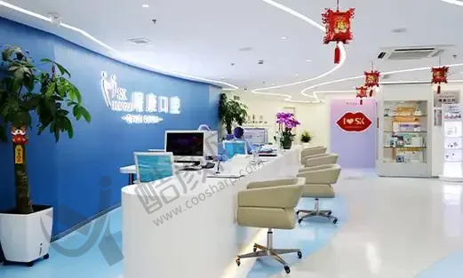 上海曙康口腔医院