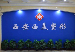 西安碑林西美整形外科门诊部
