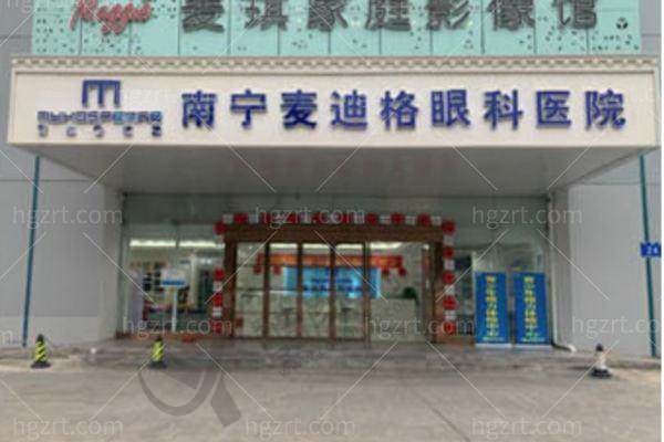 南宁麦迪格眼科医院