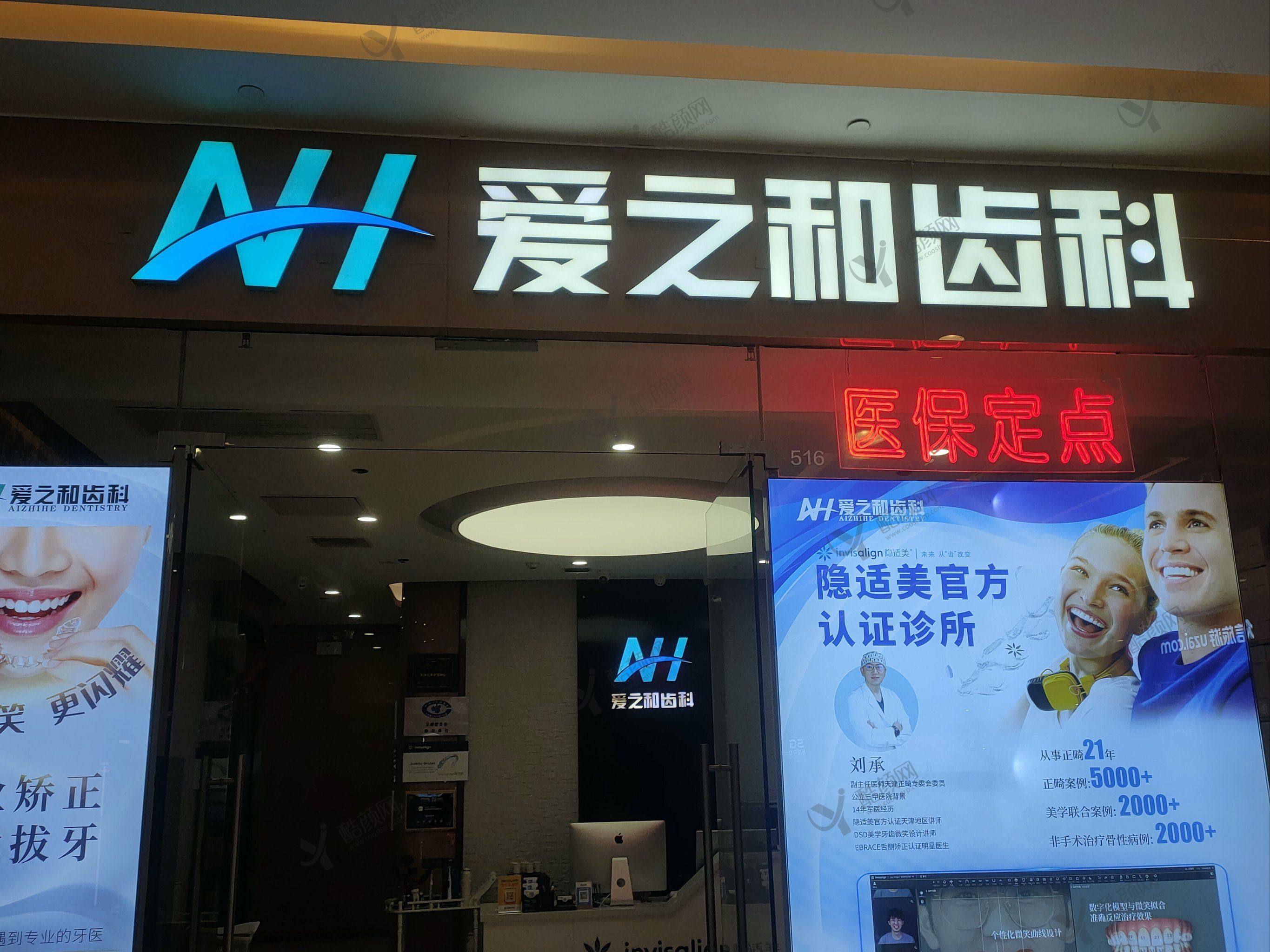 天津爱之和口腔门诊部