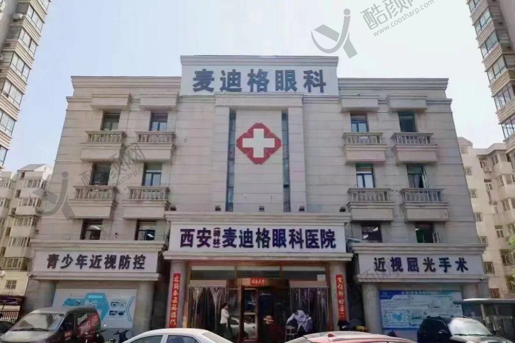 西安麦迪格眼科医院
