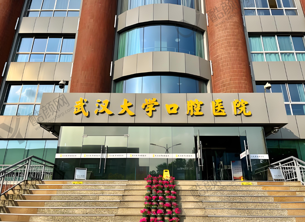 武汉大学口腔医院