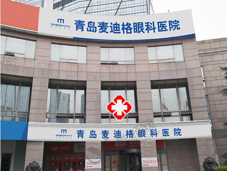 青岛麦迪格眼科医院