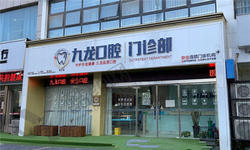 洛阳九龙口腔医院