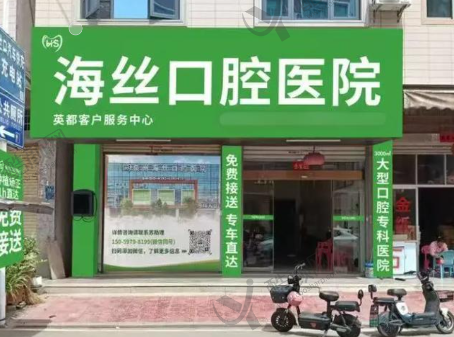泉州海丝口腔医院
