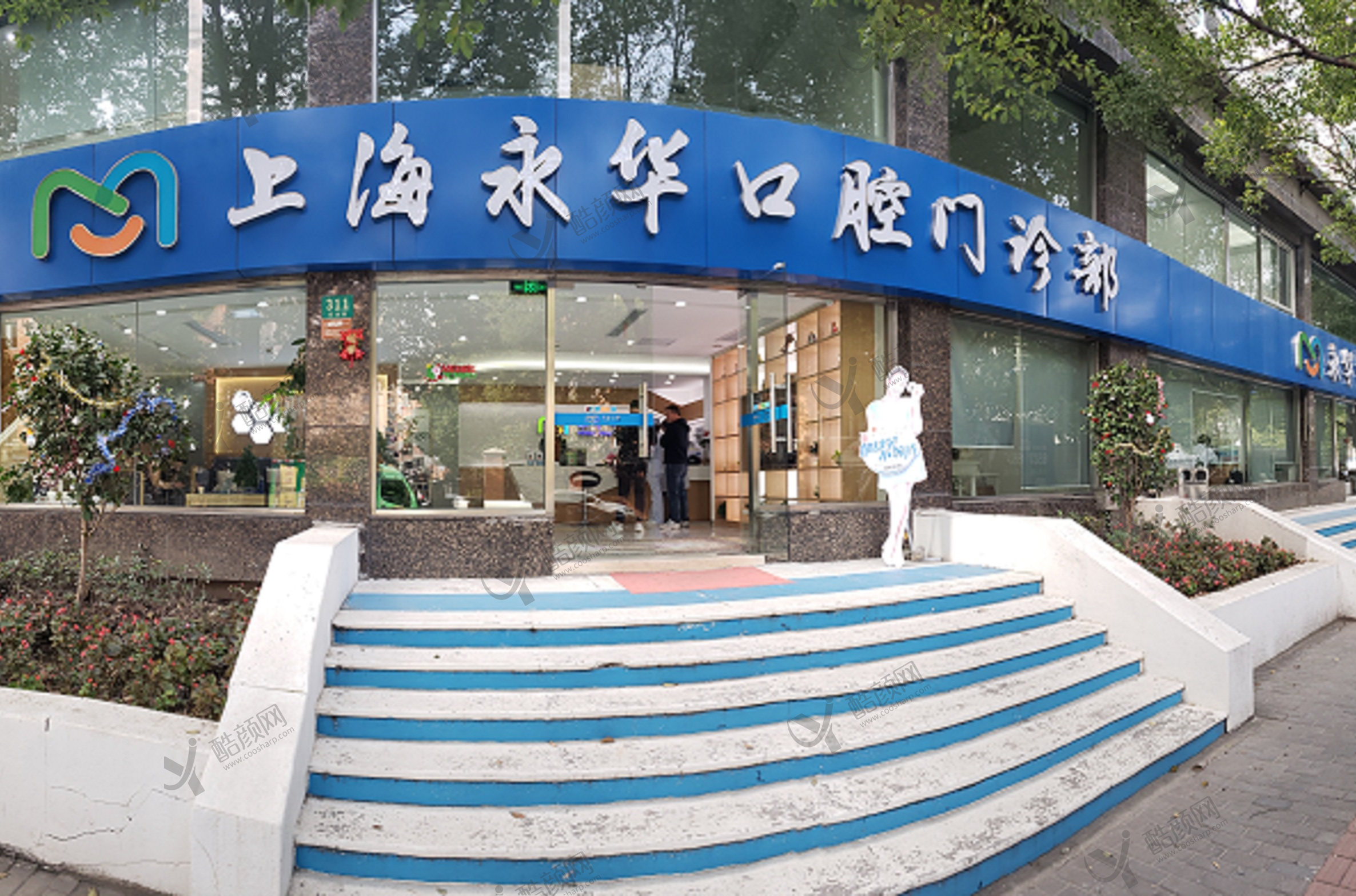 上海永华口腔门诊部