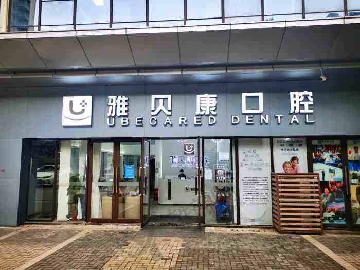 长沙雅贝康口腔门诊部