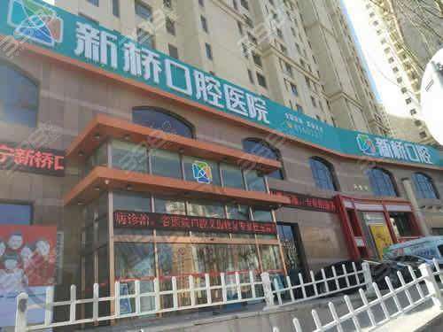 五、西宁新桥口腔医院怎么预约：
