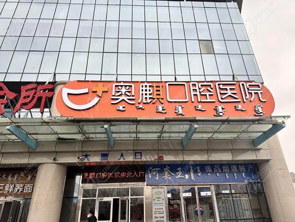 鄂尔多斯奧麒口腔医院