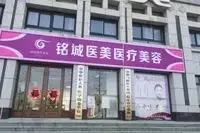 济宁曲阜铭城（医联美）整形