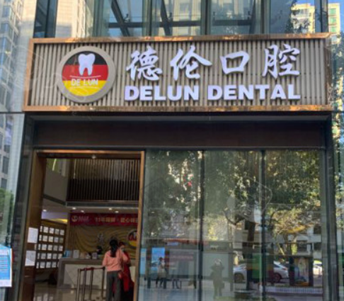 广州德伦口腔医院