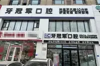 长春牙冠军口腔医院