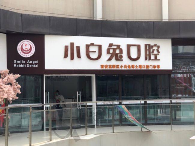 西安小白兔口腔医院