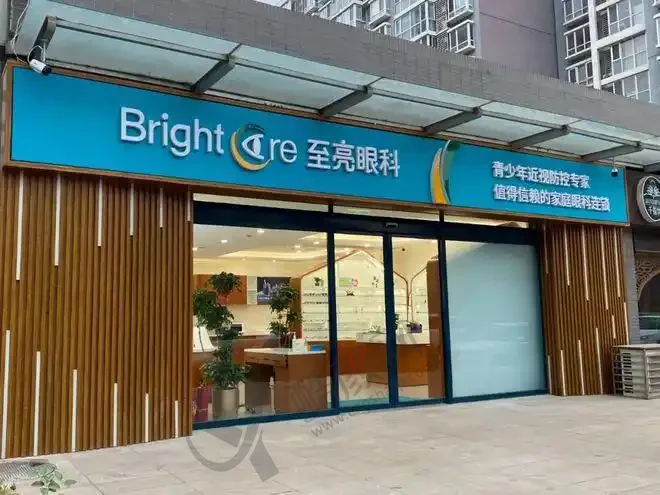 北京至亮眼科连锁 北京至亮眼科连锁