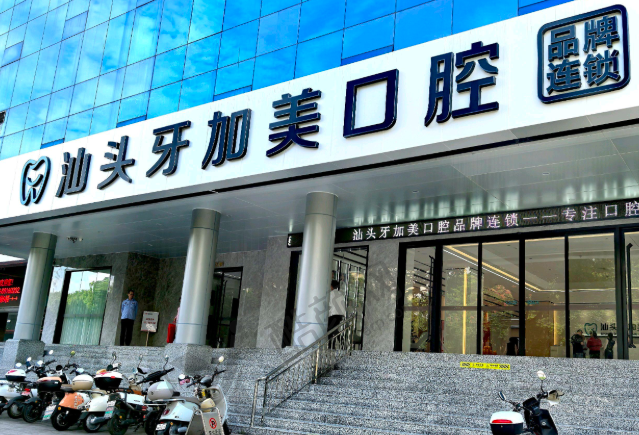 汕头牙加美口腔医院