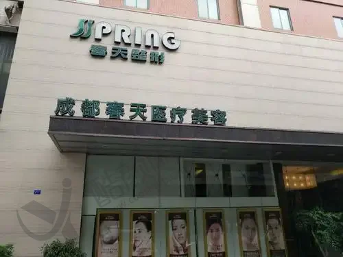 成都高新春天医疗美容门诊部