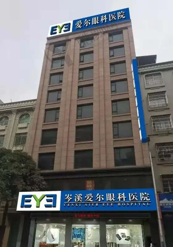 岑溪爱尔眼科医院
