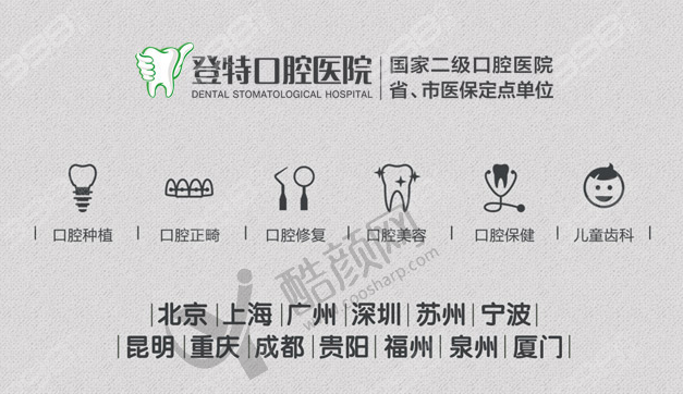 福州登特口腔医院