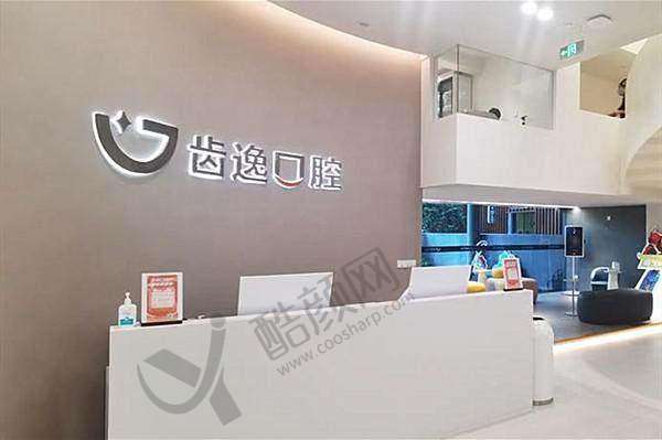 五、温州乐清齿逸口腔门诊部可以走医疗保险吗？