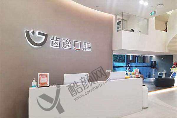 温州乐清齿逸口腔门诊部