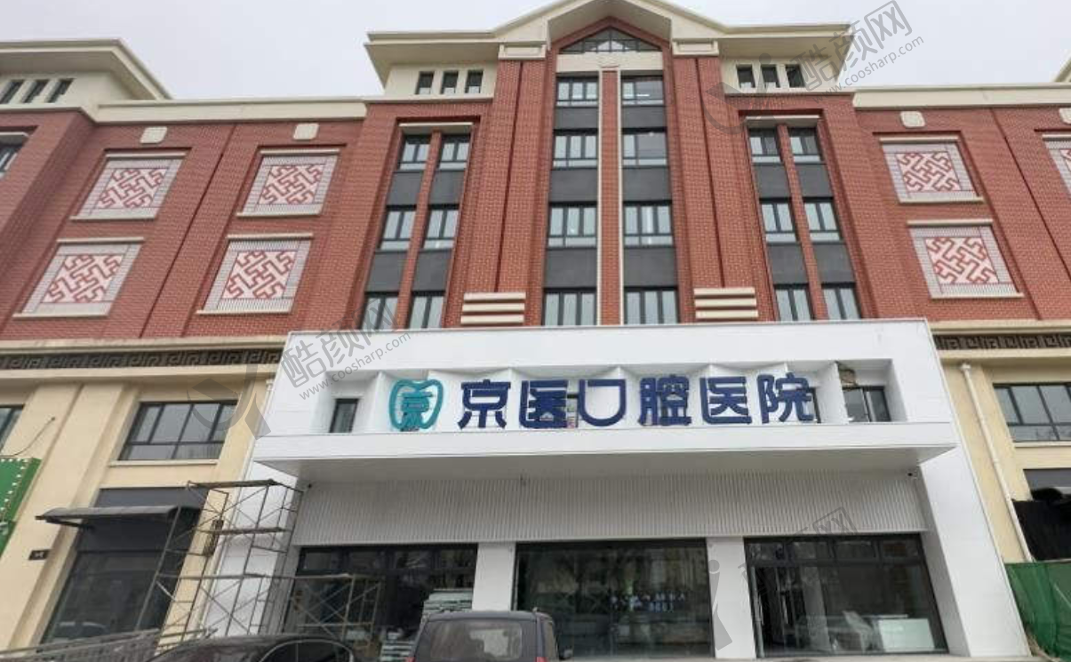 天津蓟州京医口腔医院