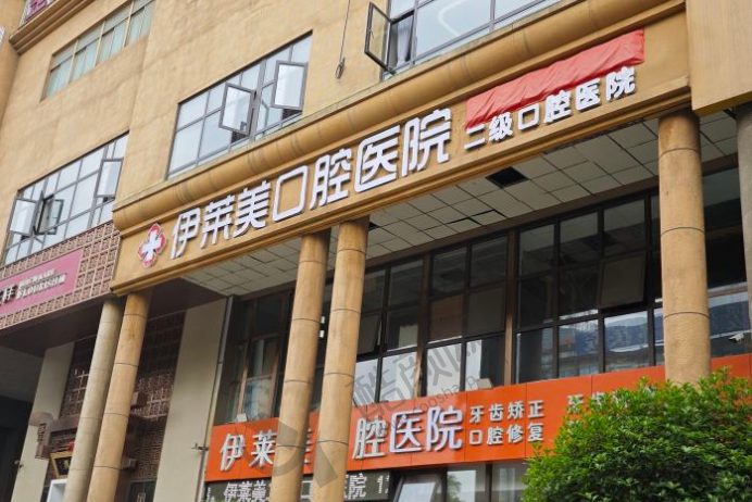 芜湖伊莱美口腔医院
