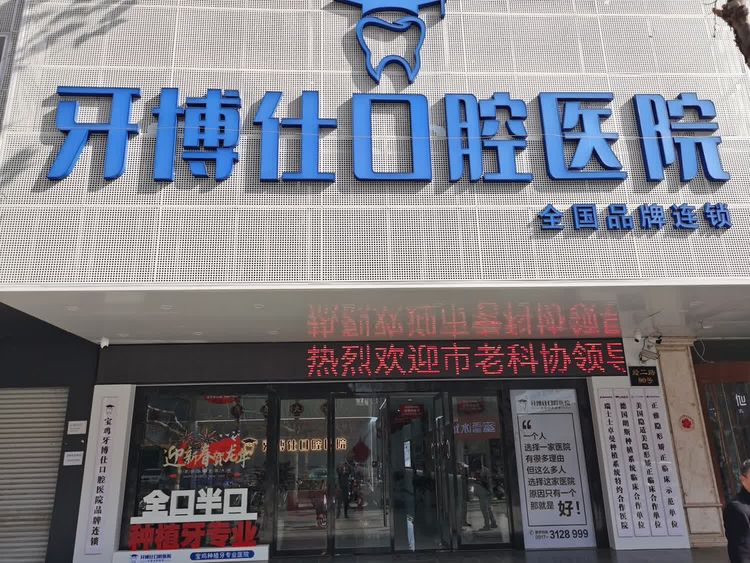 宝鸡市牙博仕口腔医院