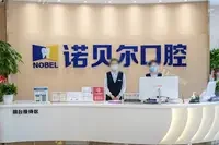 西宁诺贝尔口腔医院