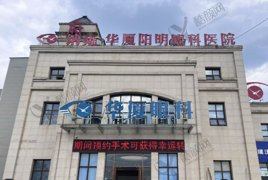 毕节市纳雍华厦阳明眼科医院