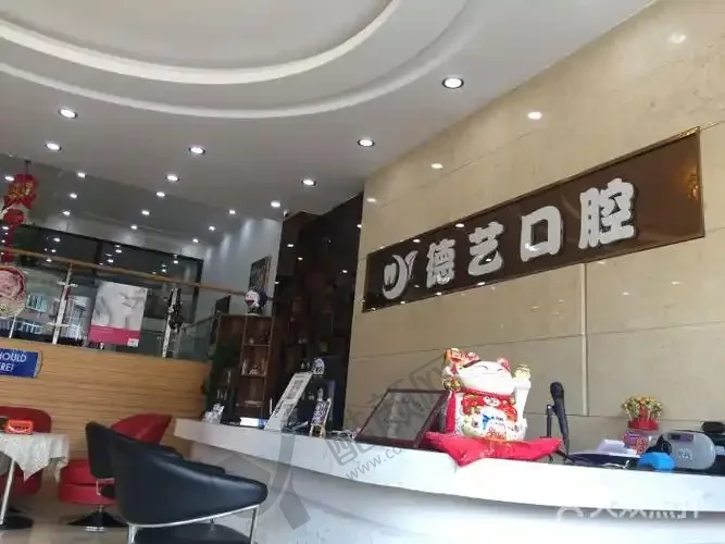 深圳德艺口腔诊所