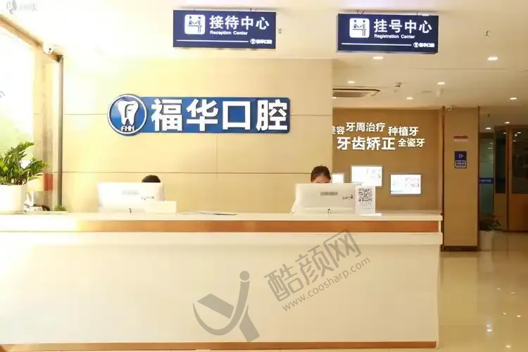 深圳福华口腔医院