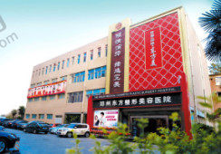 郑州东方整形医院
